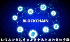 如何在TP钱包中查看资金池令牌的详细步骤
