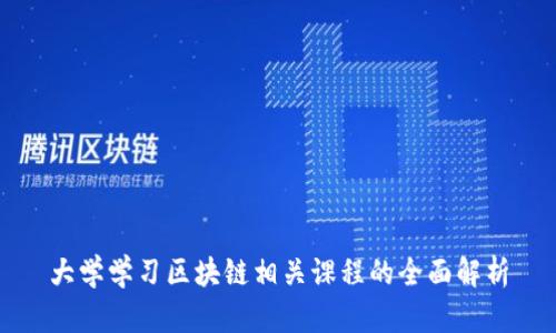 大学学习区块链相关课程的全面解析