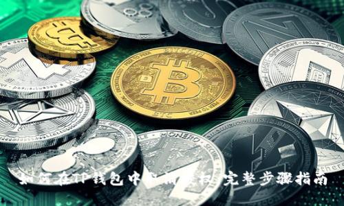 如何在TP钱包中取消授权：完整步骤指南