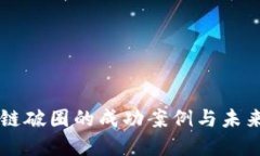 区块链破圈的成功案例与未来展望