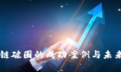 区块链破圈的成功案例与未来展望