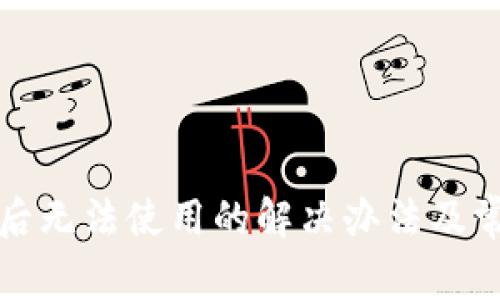 TP钱包更新后无法使用的解决办法及常见问题解析