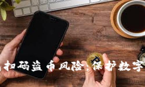 如何防范TP钱包扫码盗币风险：保护数字资产的最佳实践
