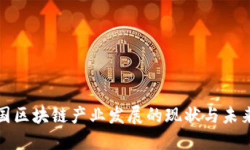 : 我国区块链产业发展的现状与未来展望