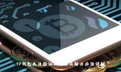 TP钱包无法验证的问题及解决办法详解