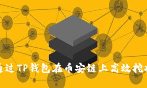 如何通过TP钱包在币安链上高效挖掘MDX