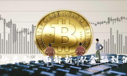 区块链国际项目的类型全面解析：从金融到供应链的多元应用