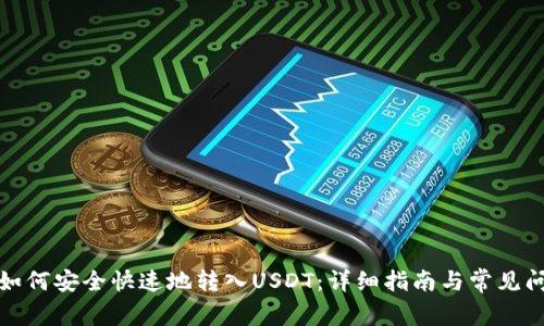 TP钱包如何安全快速地转入USDT：详细指南与常见问题解答