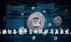 安徽区块链备案平台的现状与未来发展分析