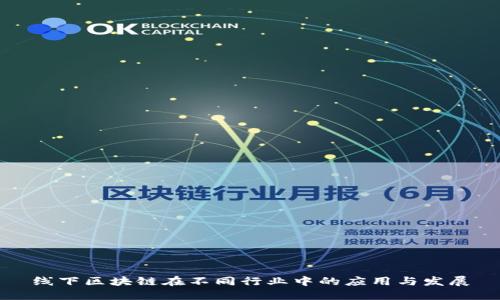 线下区块链在不同行业中的应用与发展