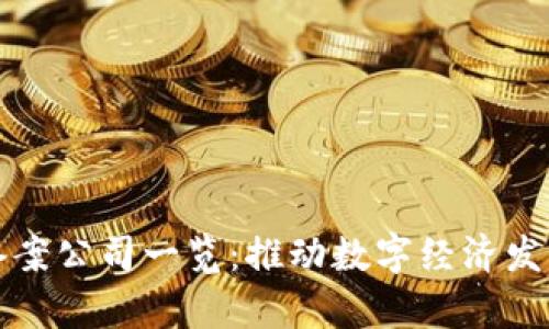 天津区块链备案公司一览：推动数字经济发展的关键力量