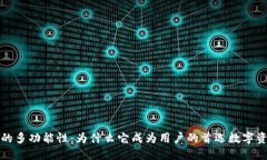 探索TP钱包的多功能性：为什么它成为用户的首选