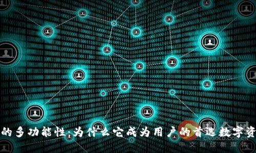 探索TP钱包的多功能性：为什么它成为用户的首选数字资产管理工具