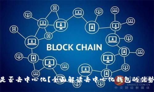 TP钱包是否去中心化？全面解读去中心化钱包的优势与风险