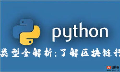 区块链项目奖项类型全解析：了解区块链行业的竞赛与认可