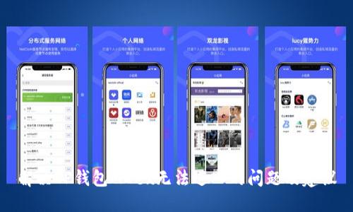 解决TP钱包MDex无法进入的问题及建议