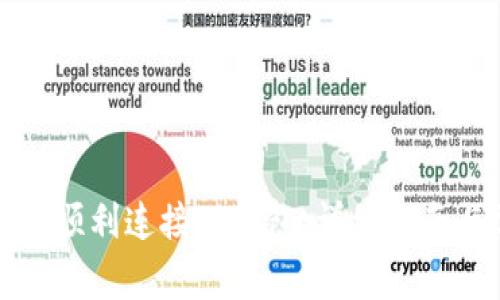 如何在电脑版上顺利连接TP钱包：详细指南与常见问题解答