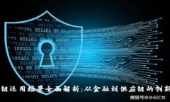 区块链运用场景全面解析：从金融到供应链的创