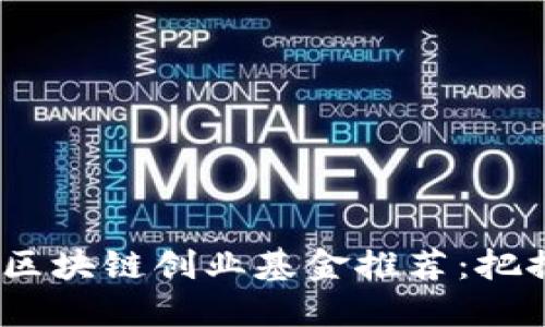 2024年最佳区块链创业基金推荐：把握投资新机遇