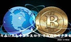 如何在TP钱包中添加流动性：详细指南与步骤解析