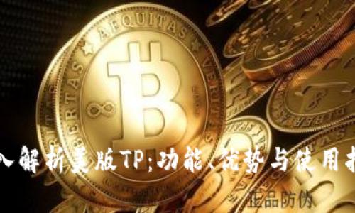 深入解析美版TP：功能、优势与使用指南