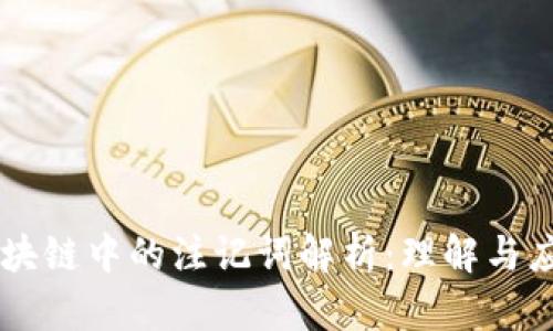 区块链中的注记词解析：理解与应用