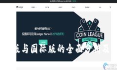 TP：国内版与国际版的全面分析及其特点