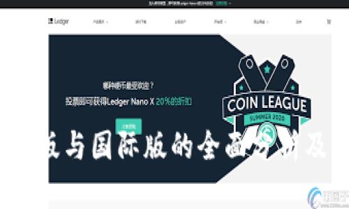 TP：国内版与国际版的全面分析及其特点