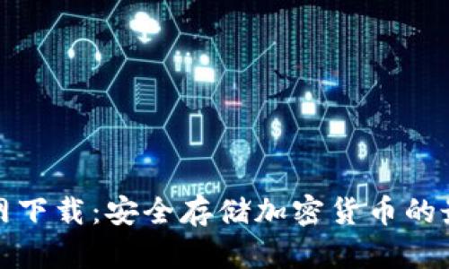 TP冷官网下载：安全存储加密货币的最佳选择