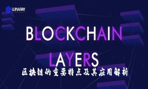 区块链的重要特点及其应用解析