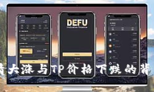 交易所行情大涨与TP价格下跌的背后原因分析