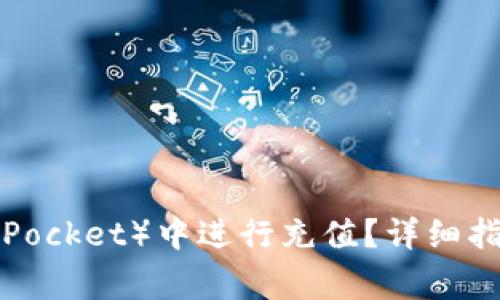 : 如何在TP（TokenPocket）中进行充值？详细指南与常见问题解答
