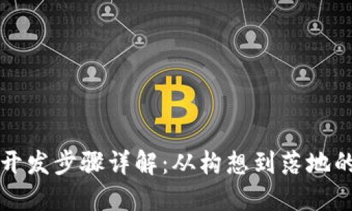区块链开发步骤详解：从构想到落地的全流程