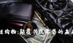 区块链购物：颠覆传统零售的未来趋势
