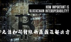 TP无法扫码转账的原因及解决方法