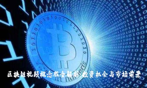 区块链视频概念股全解析：投资机会与市场前景
