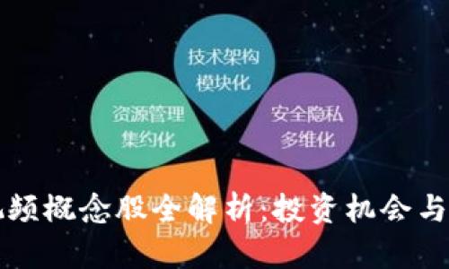 区块链视频概念股全解析：投资机会与市场前景