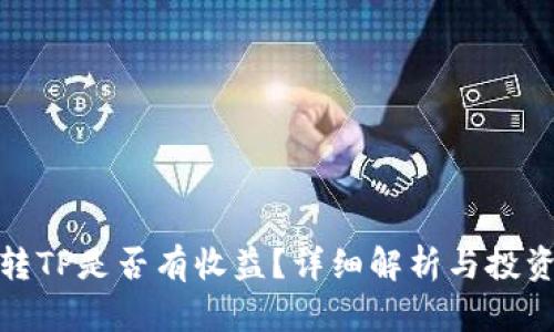 火币转TP是否有收益？详细解析与投资建议