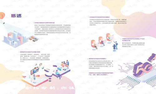TP智能合约分析：你该知道的风险与防范措施