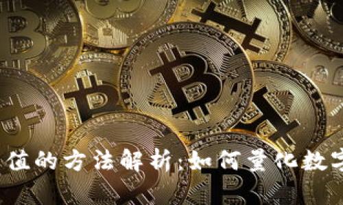 b区块链估值的方法解析：如何量化数字资产价值