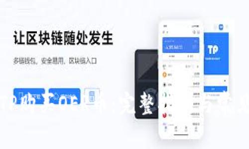 如何使用TP购买OER币：完整指南与常见问题解答