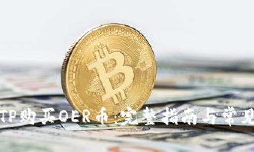 如何使用TP购买OER币：完整指南与常见问题解答