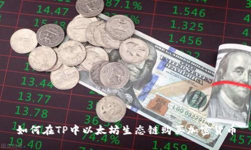 如何在TP中以太坊生态链购买加密货币