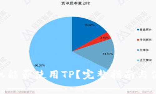 安卓手机能否使用TP？完整指南与使用体验