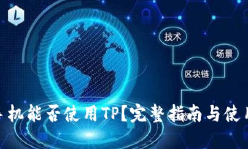 安卓手机能否使用TP？完整指南与使用体验