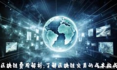 区块链费用解析：了解区块链交易的成本构成