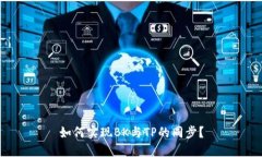 如何实现BK与TP的同步？
