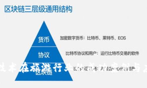 区块链技术在旅游行业的成功案例与应用探讨