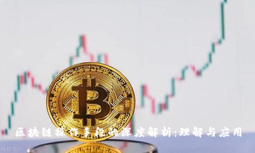 区块链操作手段的深度解析：理解与应用