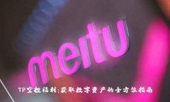 TP空投福利：获取数字资产的全方位指南